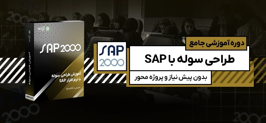 آموزش نرم افزار SAP